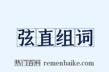 弦直组词是什么意思的图片